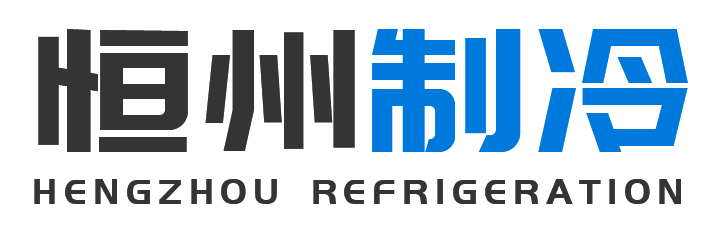 恒州制冷设备奉贤站